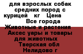 pro plan medium optihealth для взрослых собак средних пород с курицей 14кг › Цена ­ 2 835 - Все города Животные и растения » Аксесcуары и товары для животных   . Тверская обл.,Нелидово г.